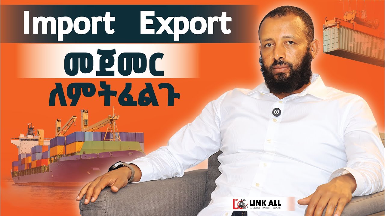 አስመጪ መሆን ለምትፈልጉ