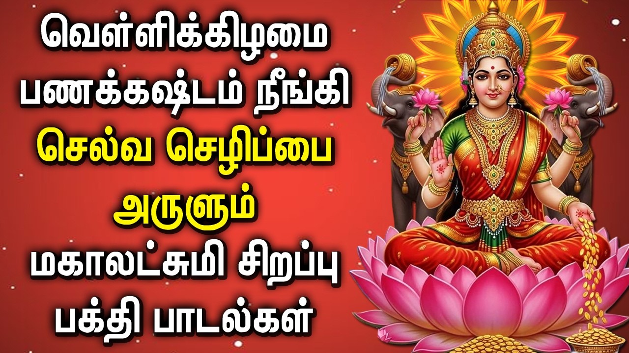 LIVE: Friday Spl Maha Lakshmi Songs || மஹாலக்ஷ்மி பாடல்கள் || Maha Lakshmi Devi Songs in Tamil