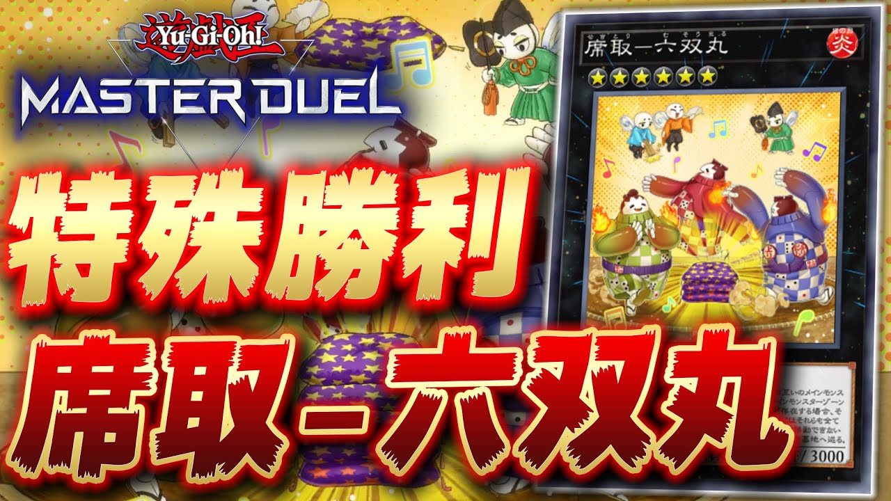 【遊戯王マスターデュエル】ゲキムズ特殊勝利モンスター「席取-六双丸」にまさかの神演出が!?【Yu-Gi-Oh! Master Duel】