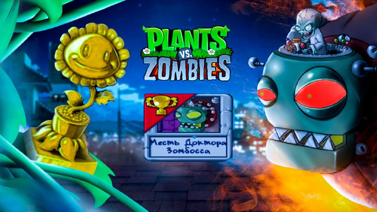 МЕСТЬ ДОКТОРА ЗОМБОССА! Финальная МИНИ ИГРА в Игре РАСТЕНИЯ против ЗОМБИ Plants vs Zombies