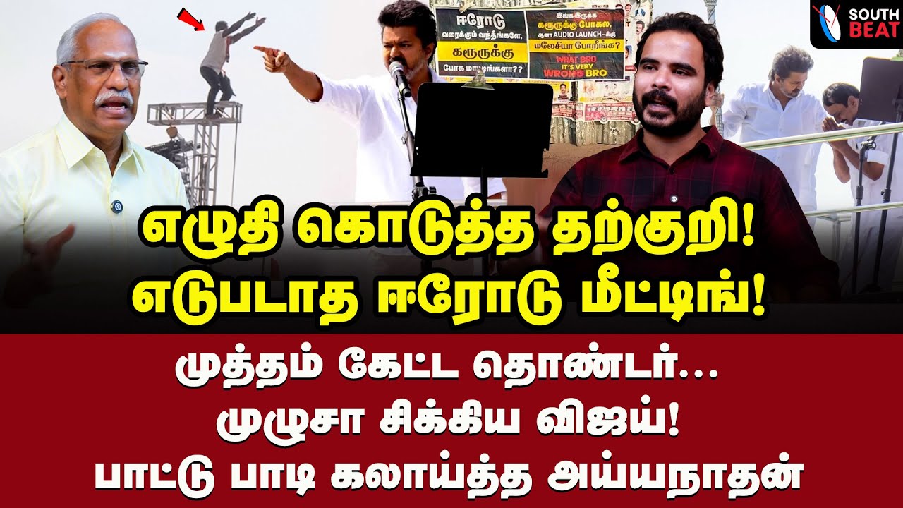 காற்றில் பறந்த பேப்பர்! டர் ஆன விஜய்! அய்யநாதன் பிளாஸ்ட் | Ayyanathan Interview | Vijay | TVK