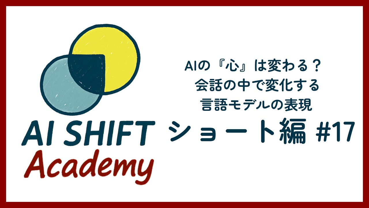 【ショート編 #17】AIの『心』は変わる？ — 会話の中で変化する言語モデルの表現