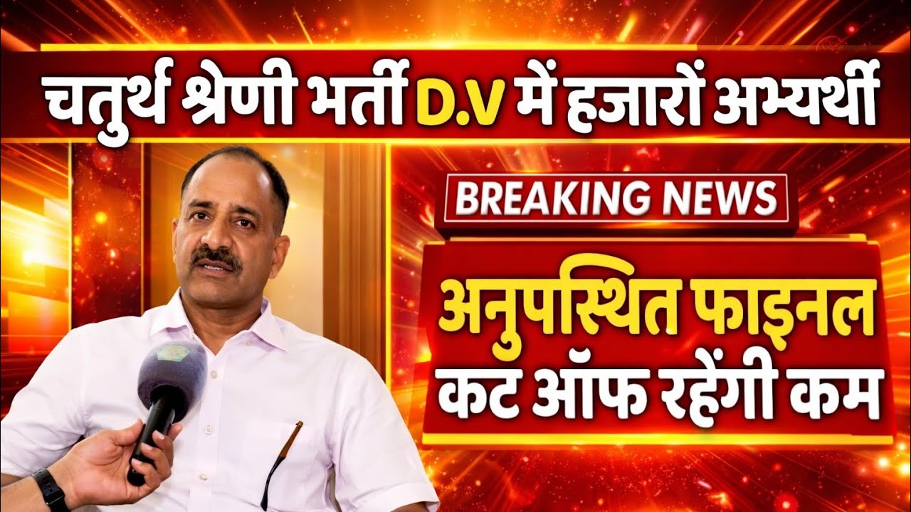 चतुर्थ श्रेणी भर्ती में डॉक्यूमेंट वेरिफिकेशन में हजारों अभ्यर्थी अनुपस्थित फाइनल कट ऑफ रहेंगी कम 
