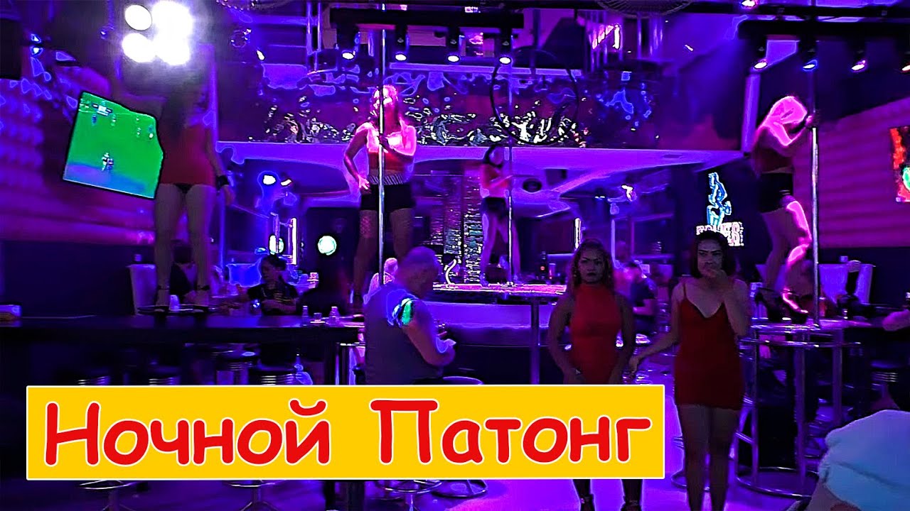 🤷‍♀️ Улица разврата Бангла Роут  (Пляж Патонг Пхукет) Секси-шоу, бары, трансвеститы, проститутки 😀