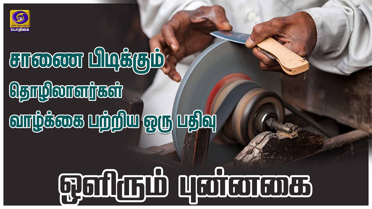 ஒளிரும் புன்னகை | Olirum Punnagai | Episode 23 | சாணை பிடிப்போருடன் ஒரு சந்திப்பு