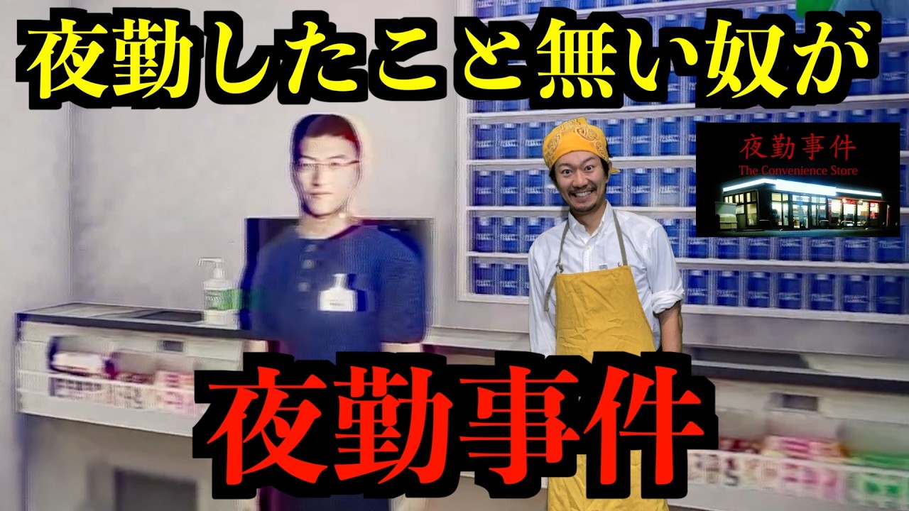 【夜勤事件】夜勤したことない奴が夜勤事件
