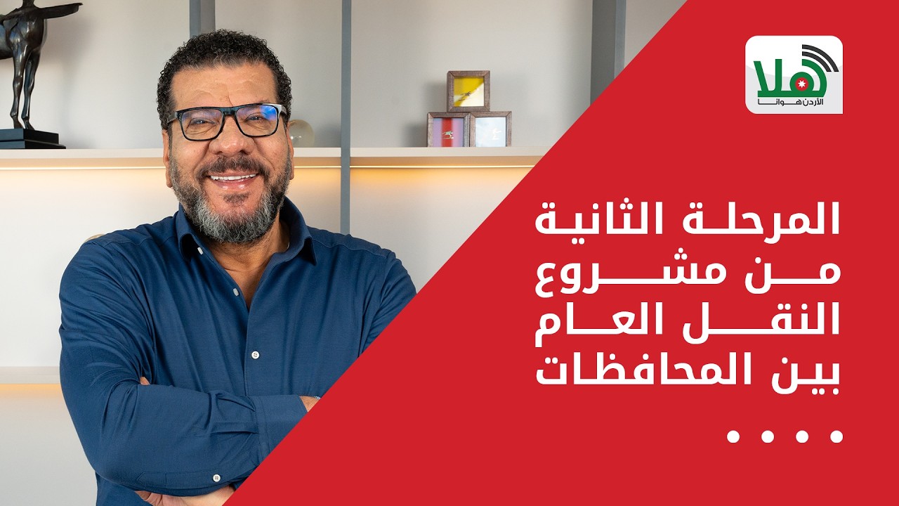المرحلة الثانية من مشروع النقل العام بين المحافظات