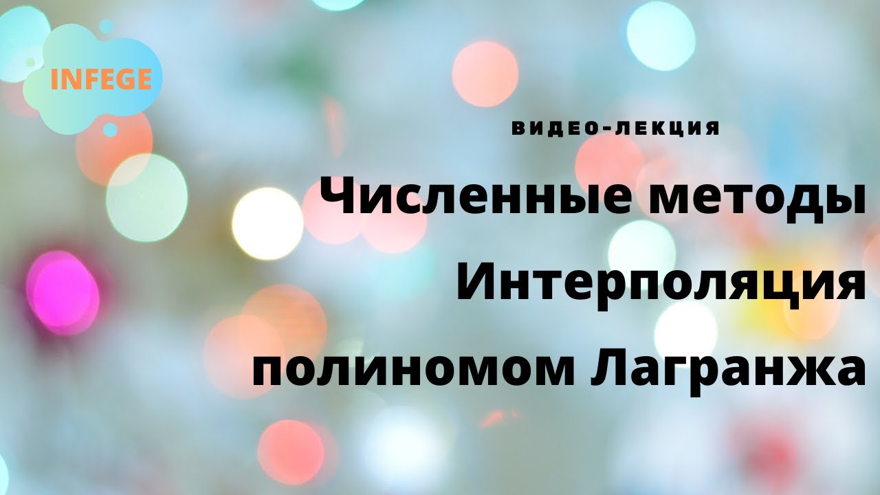 Интерполяция полиномом Лагранжа