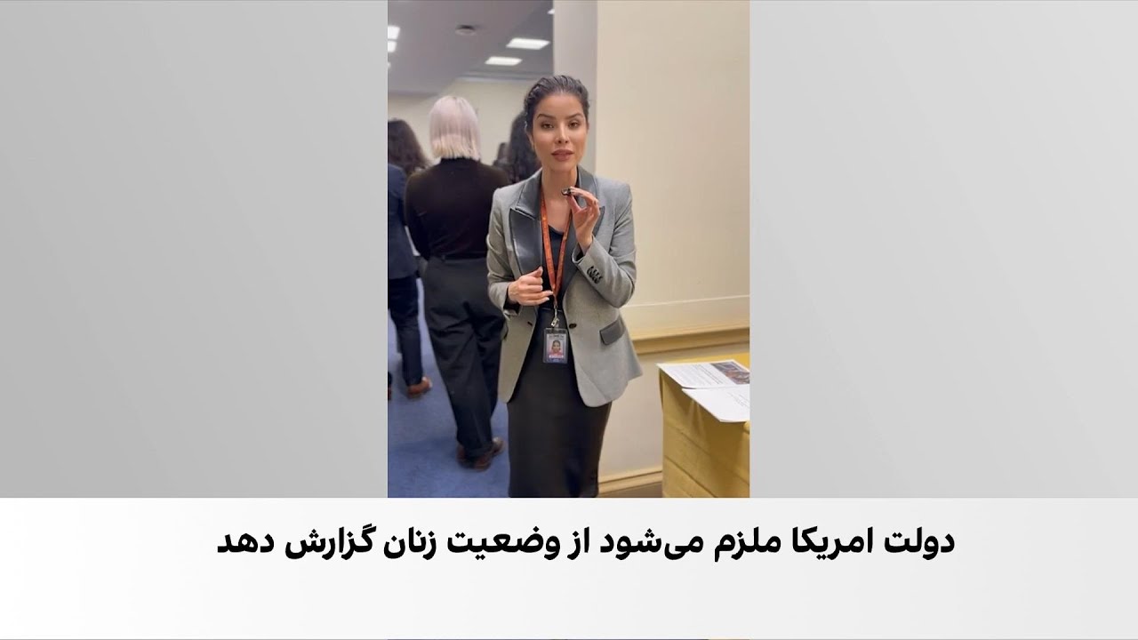 نشست کنگره امریکا درباره وضعیت زنان افغانستان