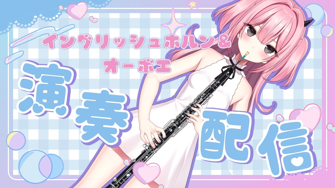 「オーボエ＆イングリッシュホルン演奏配信🎵」【#新人Vtuber】