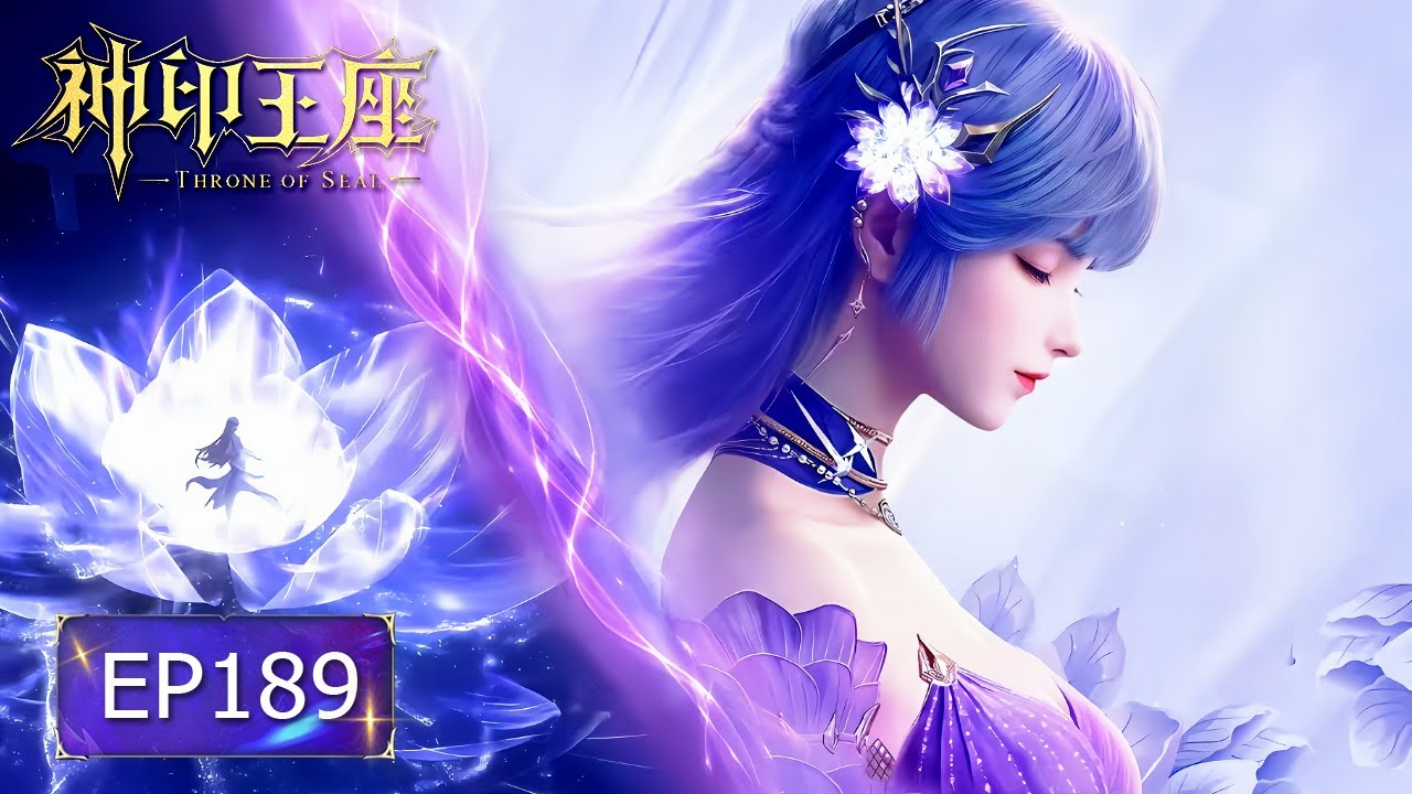👑神印王座 EP189【神印王座 Throne of Seal】