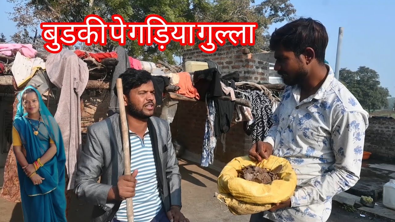 बुडकी पे गड़िया गुल्ला || Budki pe gadiya ghulla || Mayank bhaiya bundeli comedy ||
