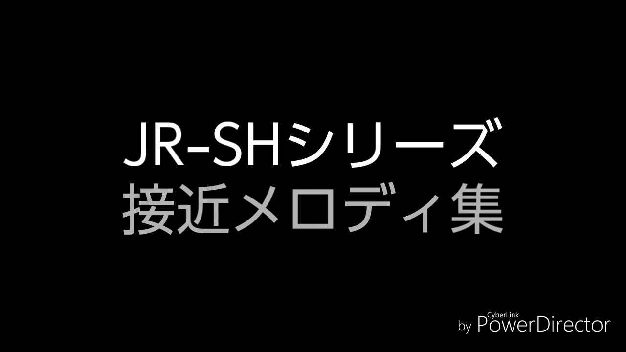JR-SHシリーズ　接近メロディ集