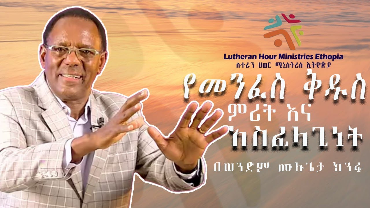 የመንፈስ ቅዱስ ምሪት እና አስፈላጊነት// በወንድም ሙሉጌታ ክንፉ