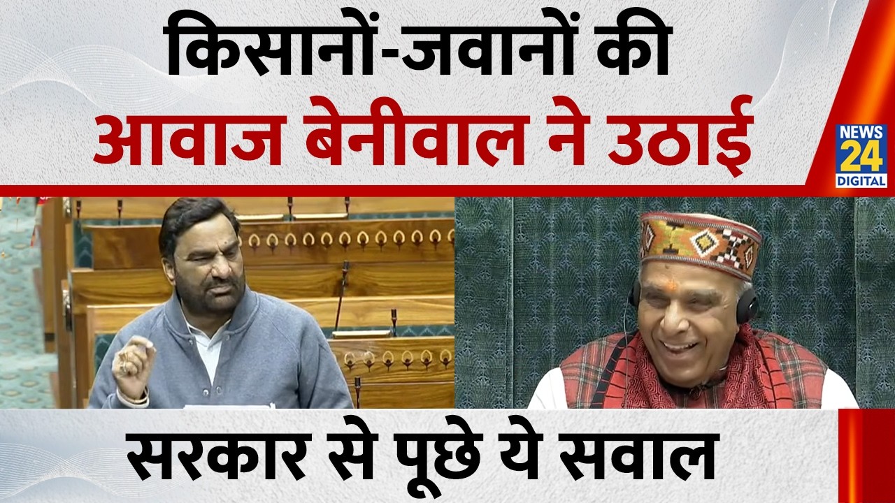 Hanuman Beniwal Lok Sabha Speech : किसानों-जवानों की आवाज बेनीवाल ने उठाई, सरकार से पूछे ये सवाल