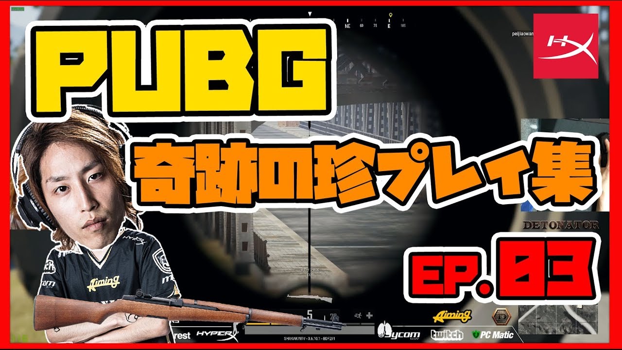 HyperX x DeToNator | PUBG 奇跡の珍プレイ集 #03 アクション俳優SHAKA★
