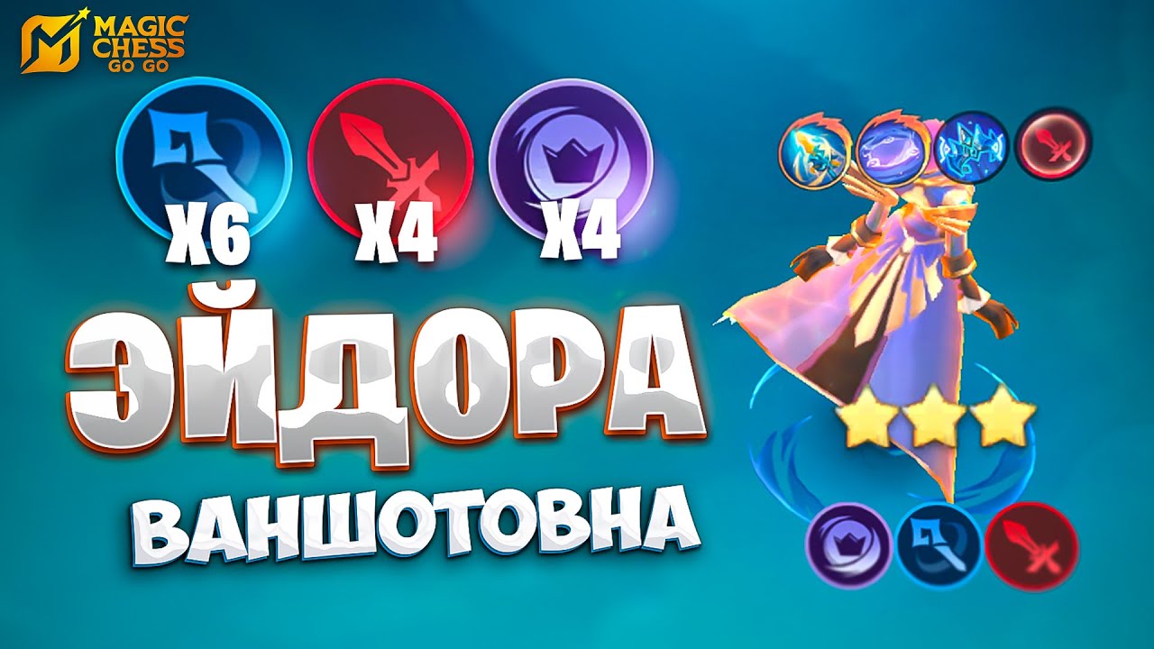 ЭЙДОРА ВАНШОТОВНА - В СОЛО ПРОТИВ МЕТЫ!!! В MAGIC CHESS: GO GO