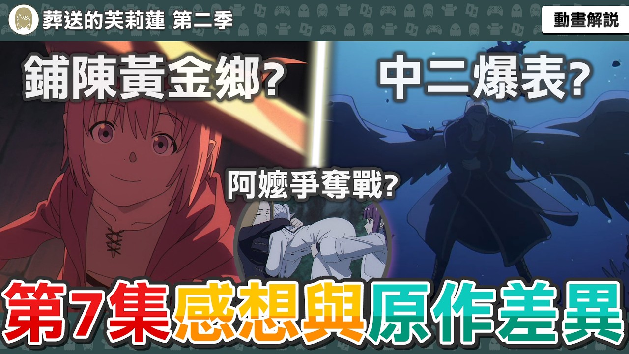 動畫又為「黃金鄉」鋪陳？蘿莉控大姊姊逐漸母湯？葛納烏魔法中二度爆表？葬送的芙莉蓮第35話感想與補充解析，動畫與原作有哪些差異？【芙莉蓮第二季第七集】一月新番