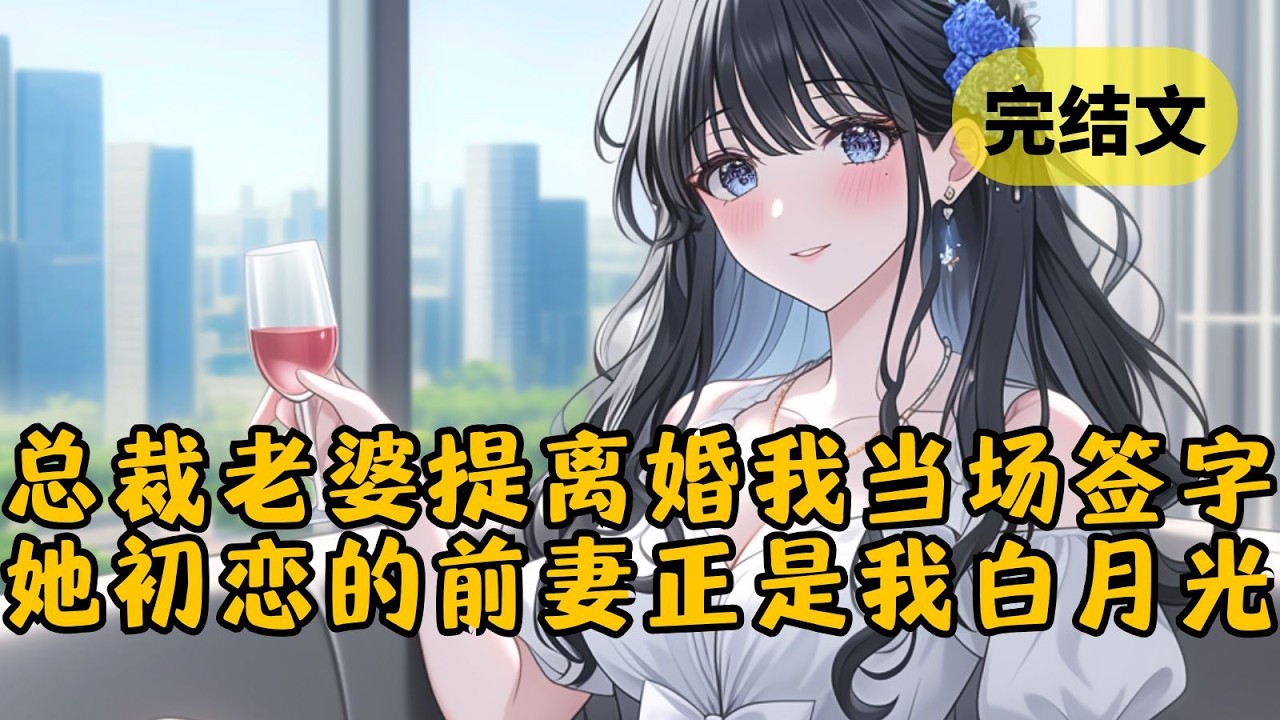 柳如烟初恋回国当晚她就向我提出了离婚，以为我会割舍不掉12年的感情，可她不知她初恋的前妻早已暗恋我多年，我正等着这个机会和她再续前缘 #小说 #柳如烟 #一口气看完