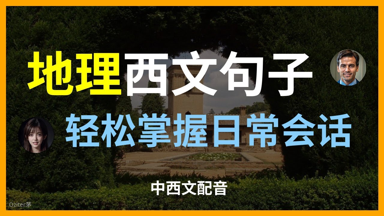 西语环球旅行：核心地理词汇 & 描述地貌景观的地道对话 🌍玩转西语国家必备：掌握 30 个地理名词，教你如何精准描述大自然 🏞️零基础西班牙语：地理与环境词汇全解析 + 旅游路线规划对话实战 🗺️
