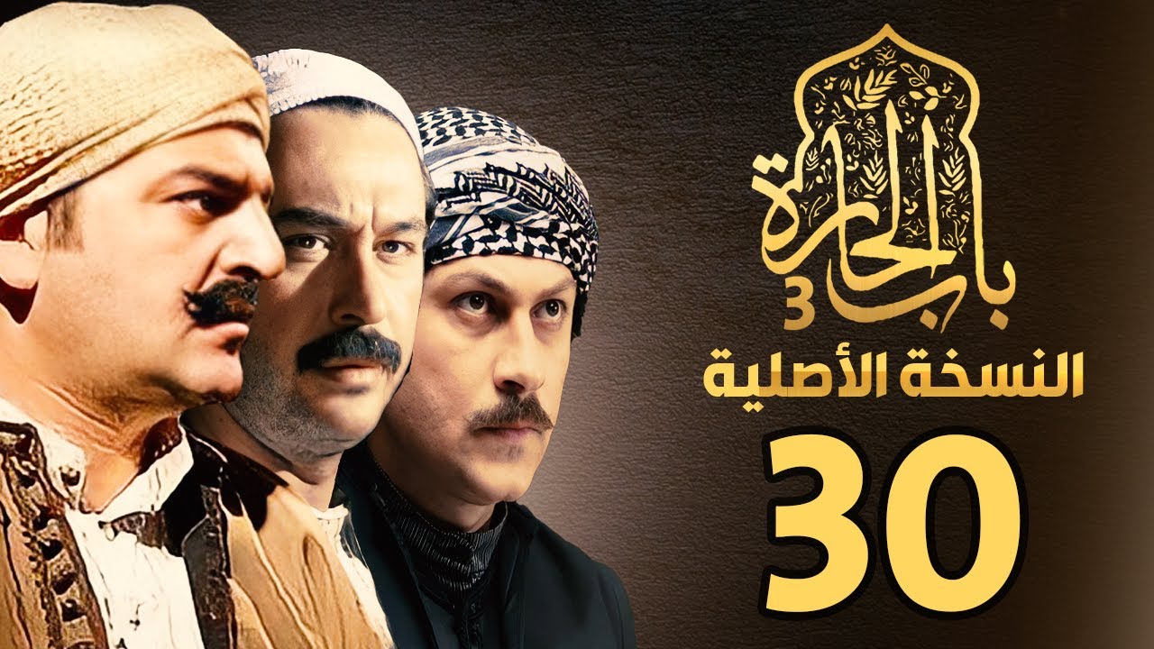 مسلسل باب الحارة الجزء الثالث | النسخة الاصلية | الحلقة 30