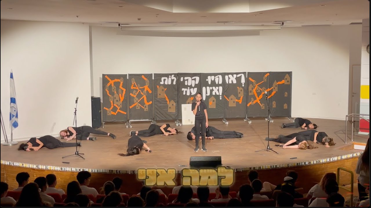 תיכון קוגל חולון - טקס יום הזיכרון לשואה ולגבורה תשפ״ד - למה אני