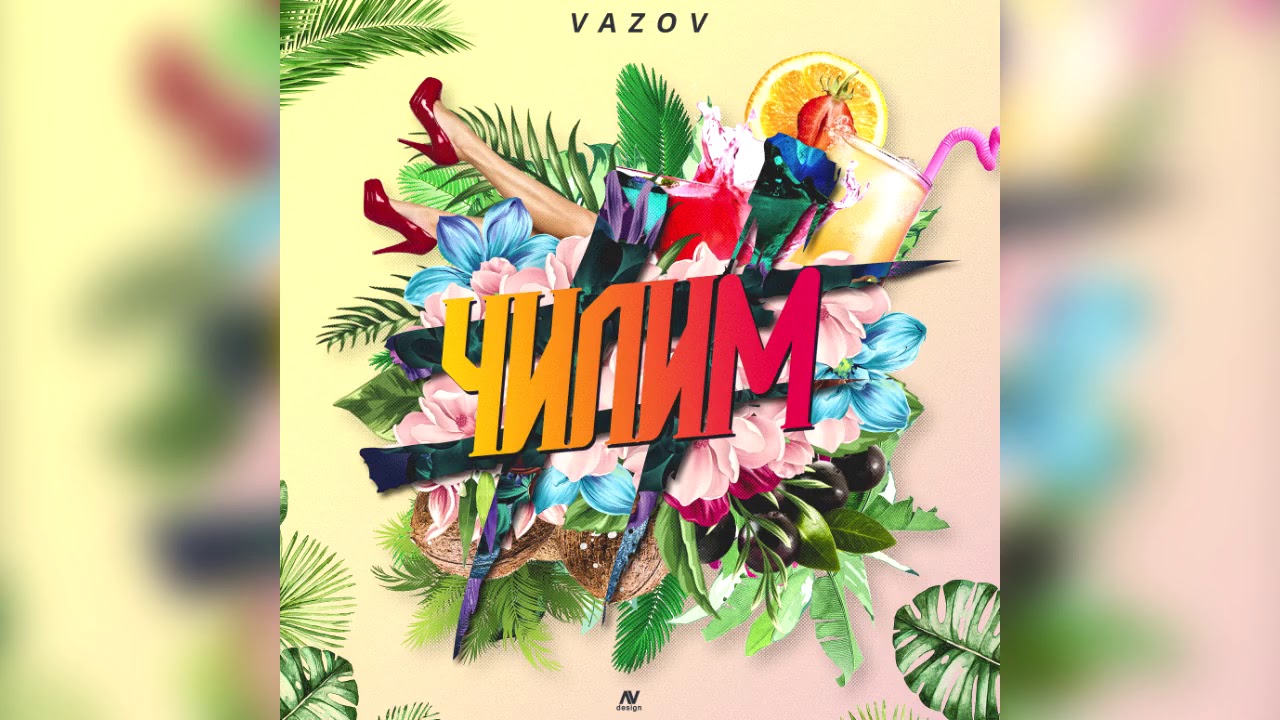 Vazov - Чилим (2018)