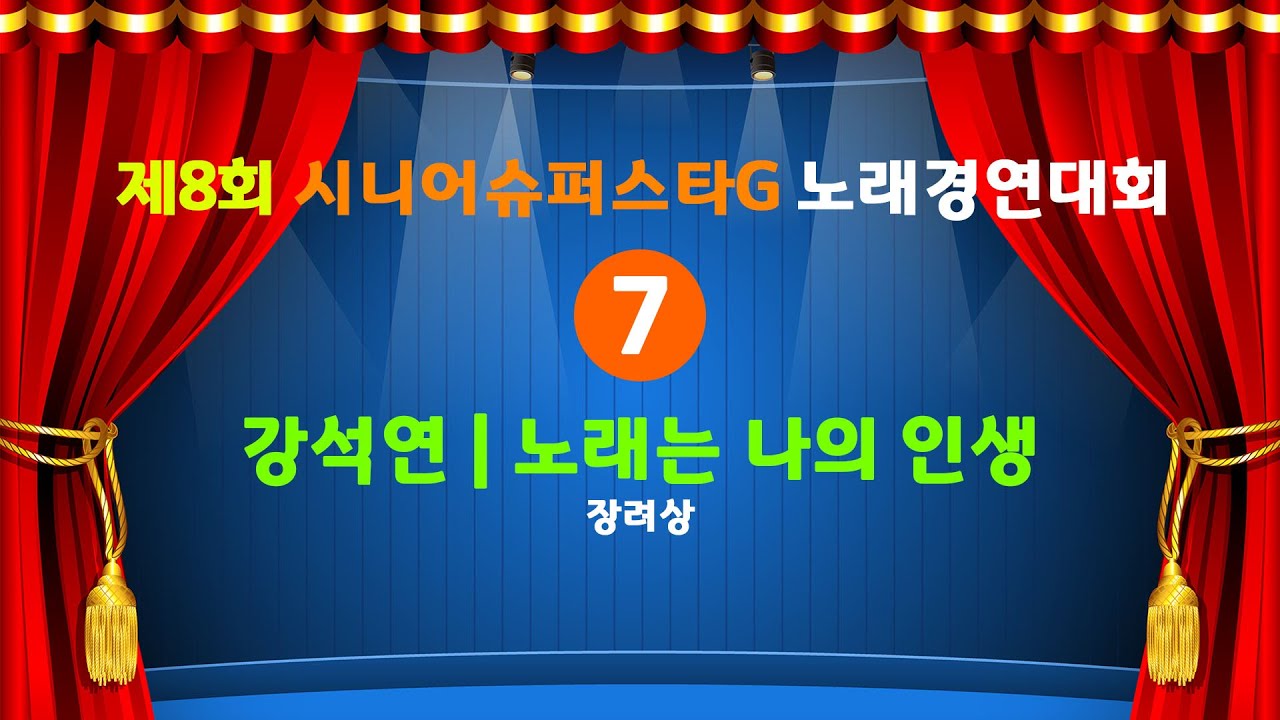 제8회 시니어 슈퍼스타G 노래경연대회 - 강석연/노래는 나의 인생 (장려상)