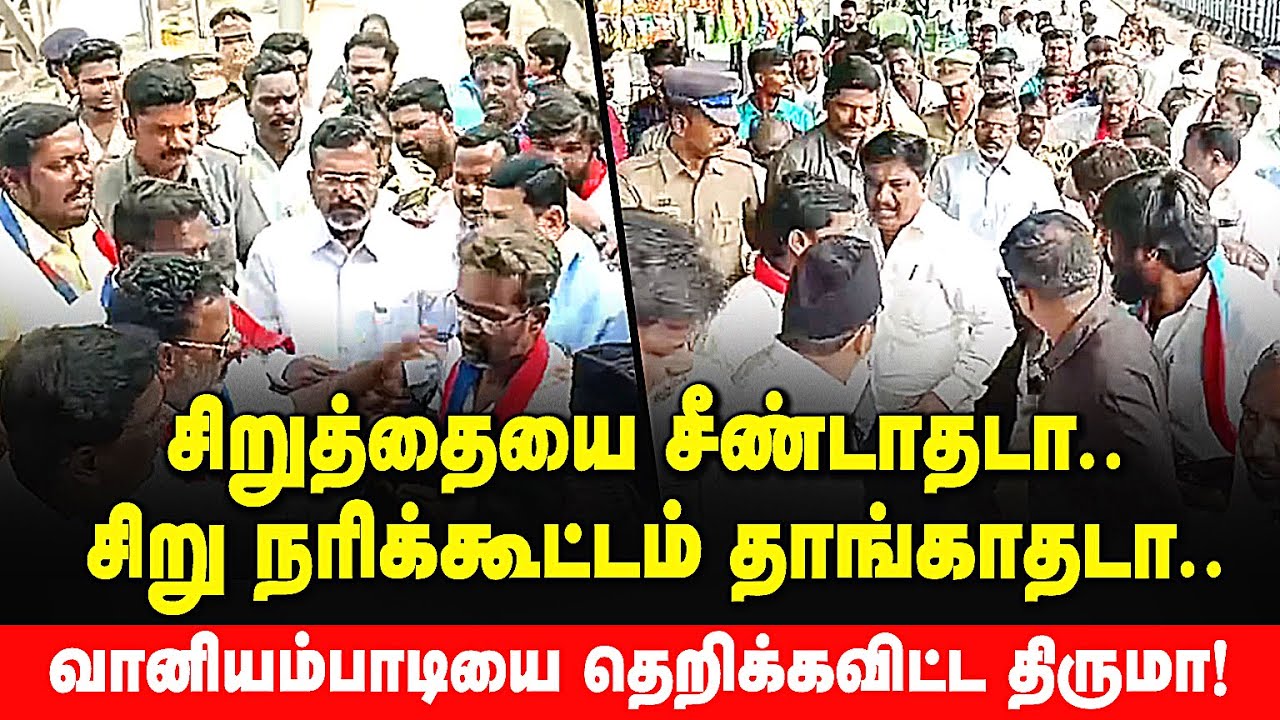 வானியம்பாடியில் திருமாவளவன் மக்கள் சந்திப்பு! Thirumavalavan latest news update | vck |