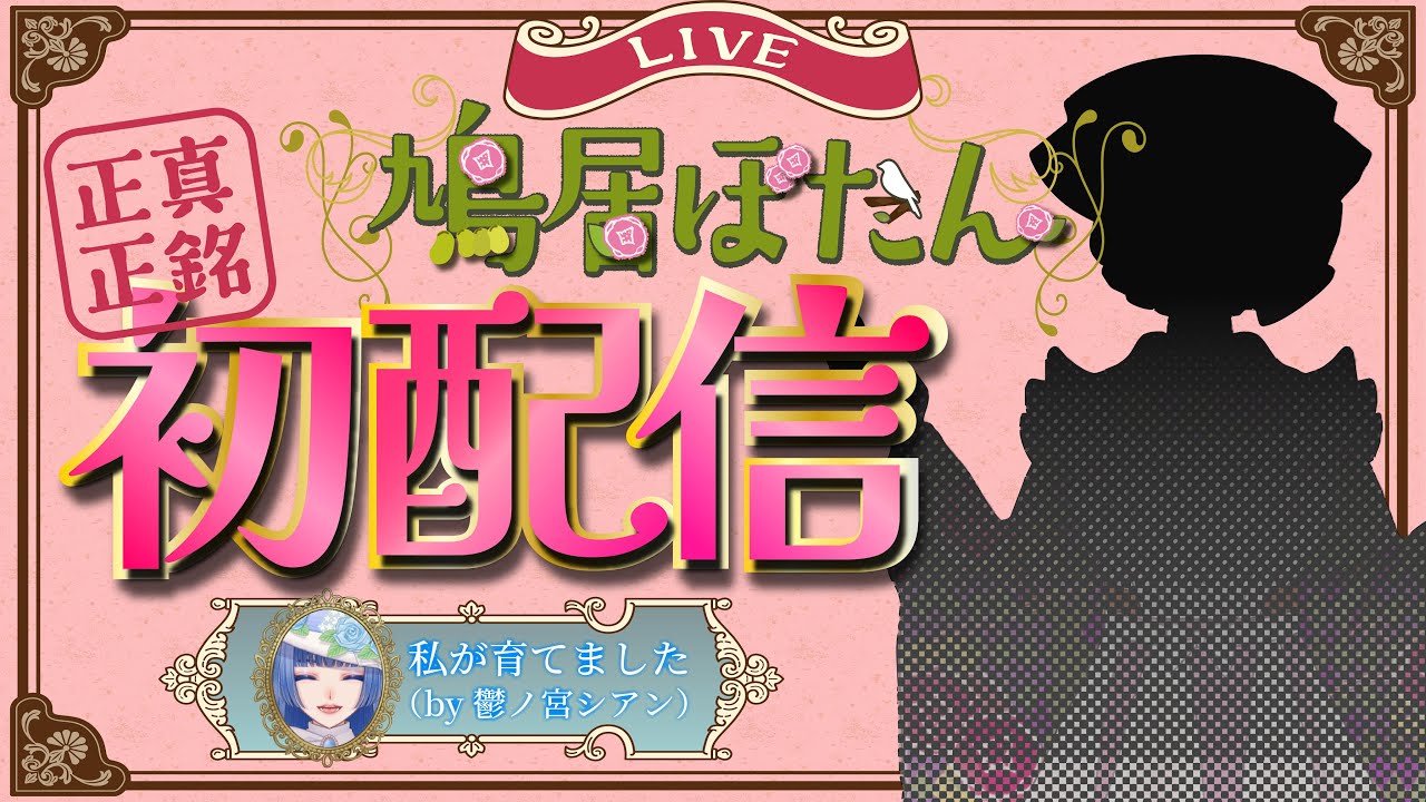 【正真正銘 #初配信 】Live2Dモデルお披露目！今日から #新人vtuber になります！【 #ぽっぽライブ 】