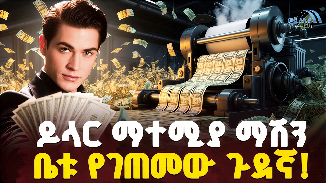 #ethiopia 🔴 ዶላር ማተሚያ ማሽን... | ቤቱ የገጠመው ጉደኛ! | @MeshualekiaLife