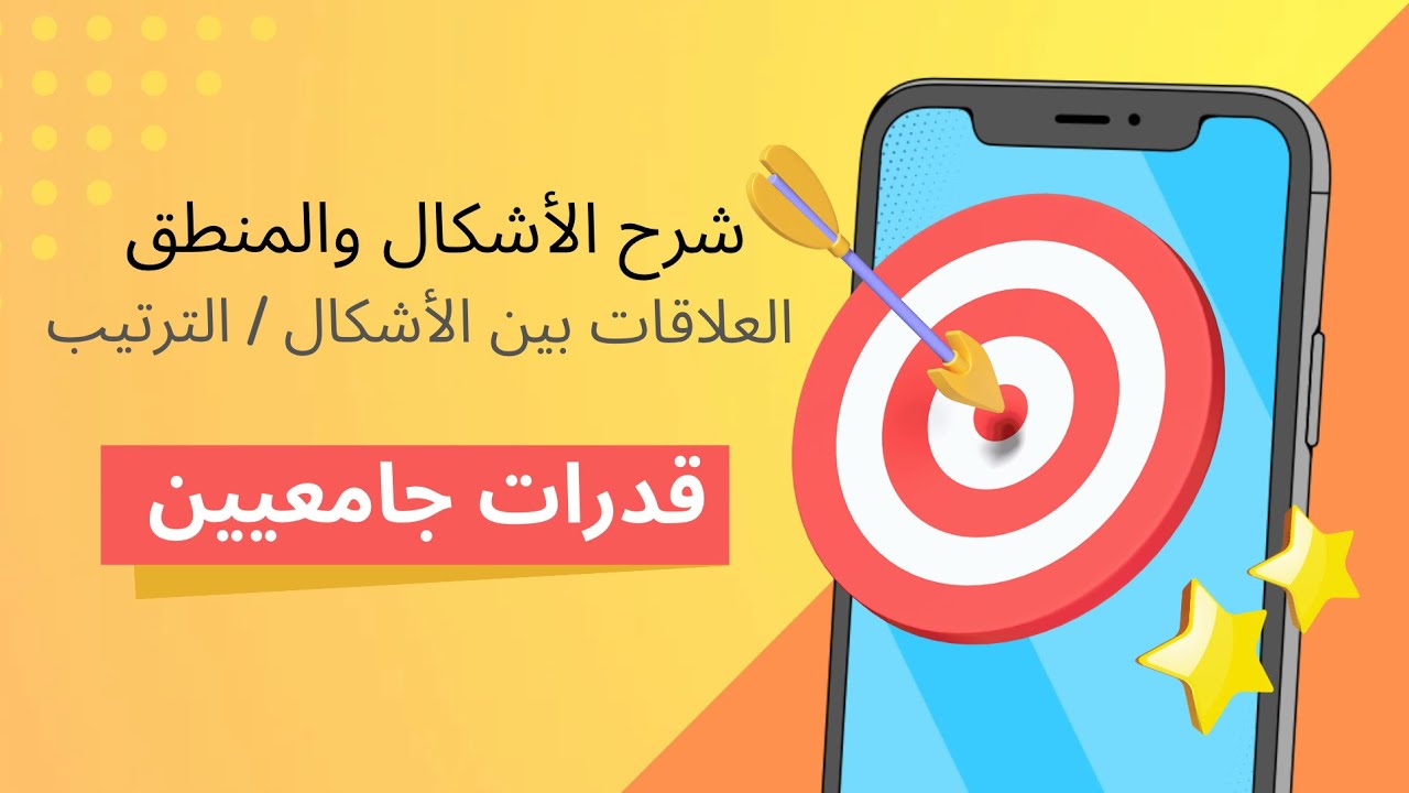قدرات الجامعيين | شرح #الاشكال والمنطق ما هو الشكل التالي؟ الجزء الثاني | أفنان محمد #قياس #القدرات