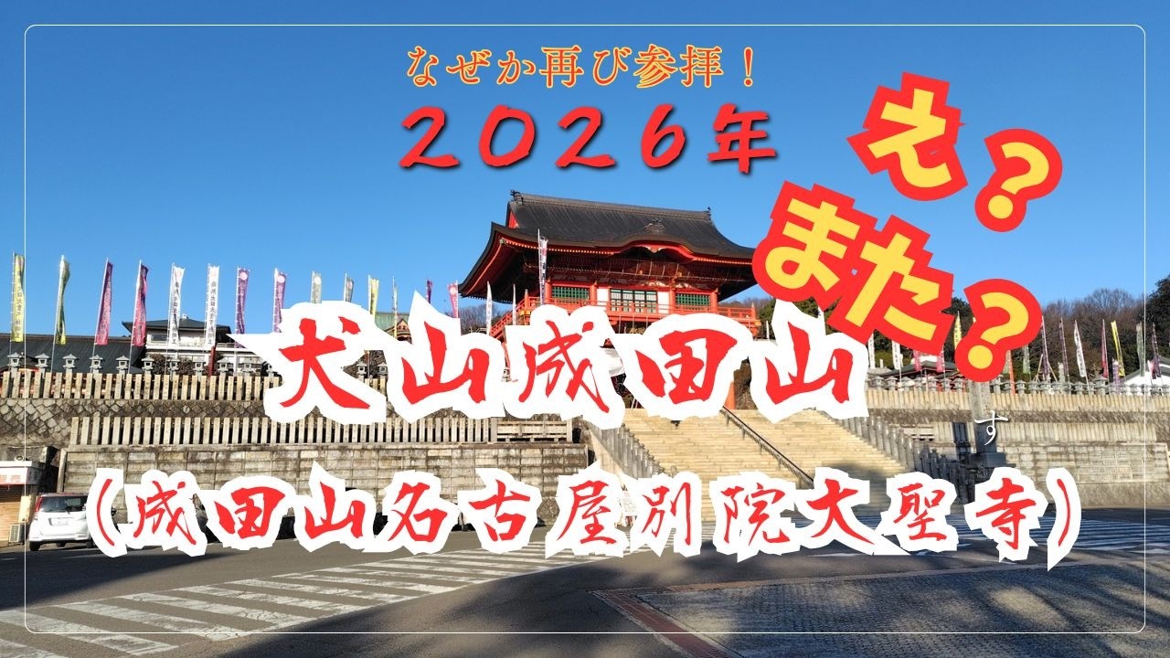 え？今？【犬山成田山参拝】とにかく無事で安全に！そしてバイク壊れませんように！てかもう３月？ようやく２０２６年「初」バイク！でもツーリング動画ではありません？！