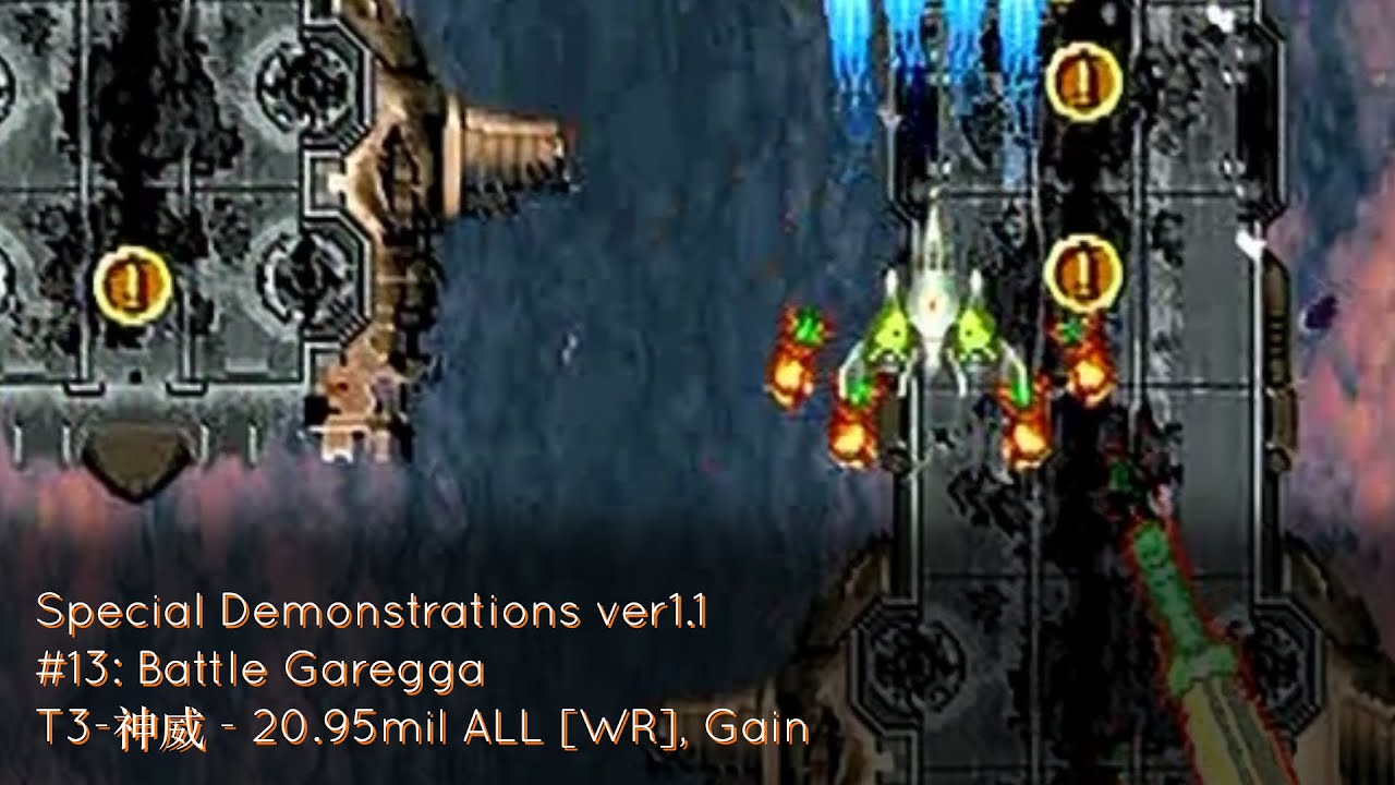 Special Demonstrations ver1.1 #13: Battle Garegga (T3-神威, 20.95mil ALL [WR], Gain)