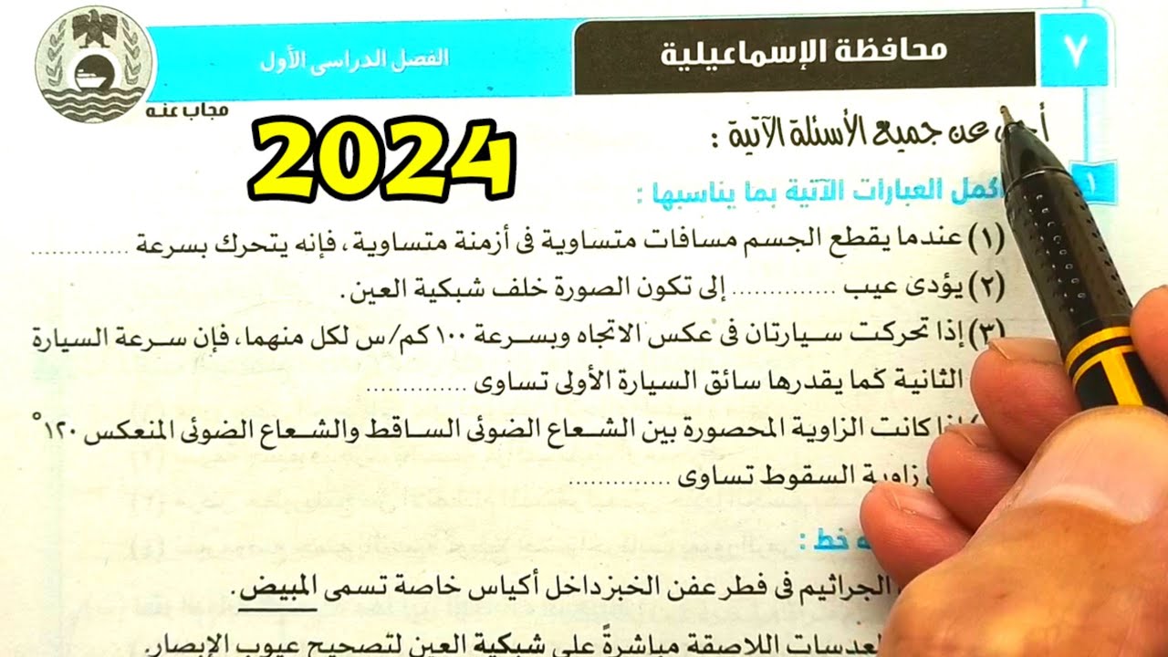حل محافظة الاسماعيلية علوم ثالثة اعدادي الترم الأول 2024