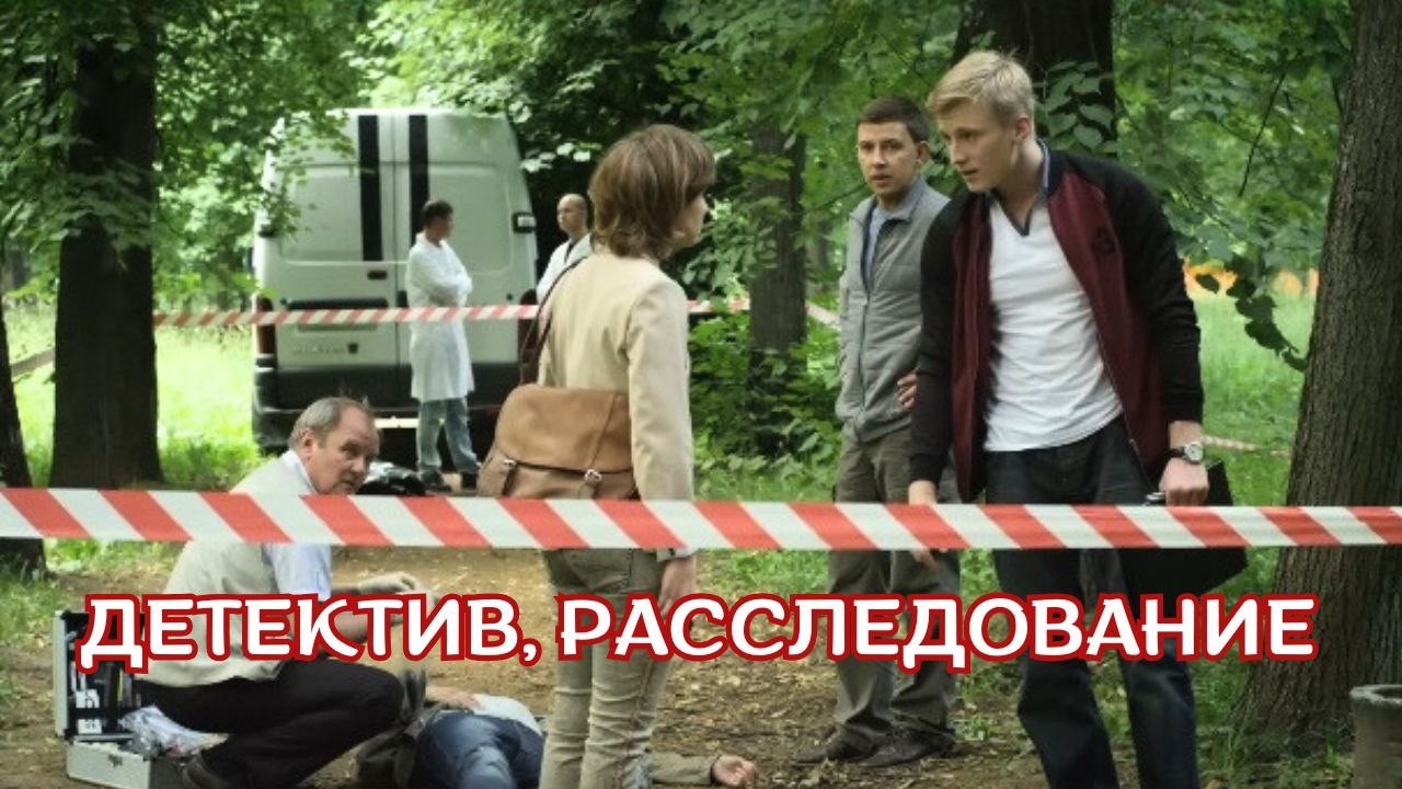 БУДЕТЕ УВЛЕЧЕНЫ ЗА ПРОСМОТРОМ ЭТОГО ДЕТЕКТИВА! ПОТРЯСАЮЩАЯ ИГРА АКТЁРОВ! 