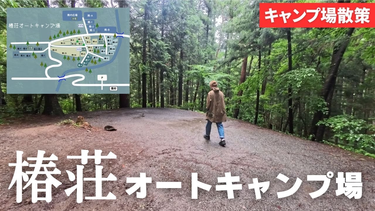 【キャンプ場散策】椿荘オートキャンプ場の全エリアを歩きながらサイトを見てみました/雨のサイト/道志村