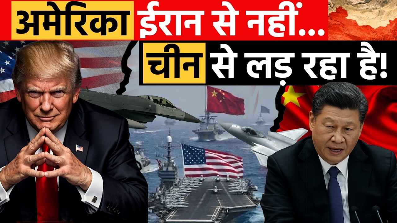 Iran War : USA Tehran से नहीं… चीन से लड़ रहा है! Middle East का खेल! | Iran War या China Strategy?