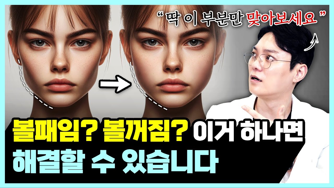 볼패임? 볼꺼짐? 이거 하나면 해결할 수 있습니다ㅣ땅콩형 얼굴 탈출하고 계란형 얼굴로 변하는 방법!ㅣ동탄리프팅