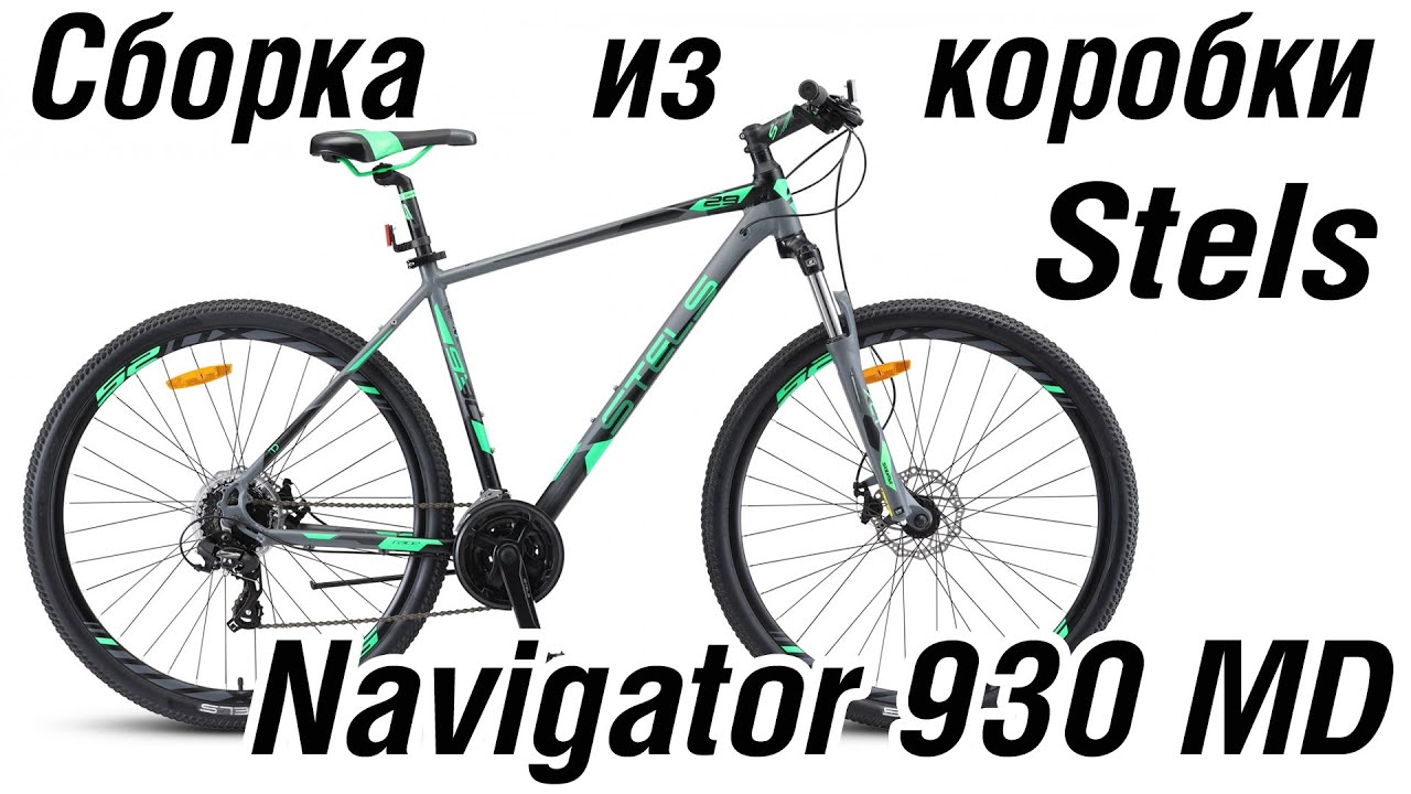 Сборка велосипеда из коробки Stels Navigator 920 MD