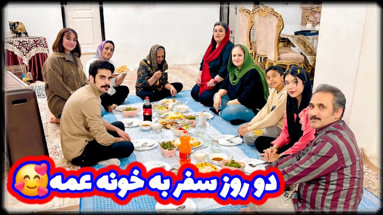 دو روز رفتیم خونه عمه با کلی اتفاق بامزه و جالب