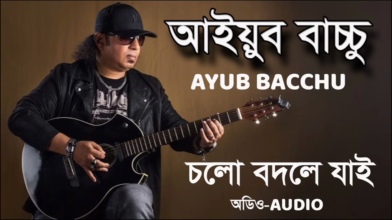 চলো বদলে যাই I আইয়ুব বাচ্চু I Cholo Bodley jai I Ayub Bachchu I LRB I Voice of Bangla Song I