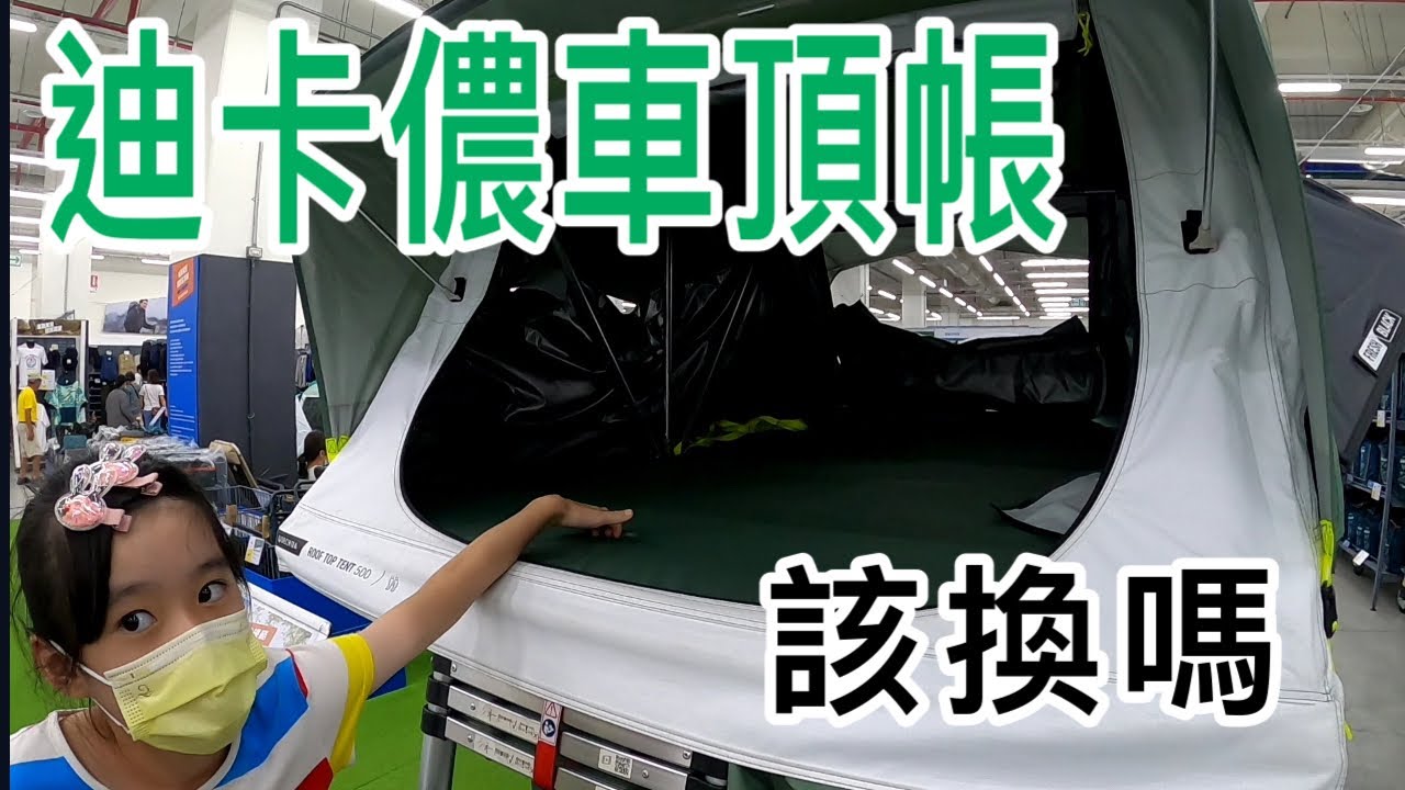 迪卡儂車頂帳篷店員解說如何簡單開合｜當我還在思考該不該換時彭妹說了什麼？｜看看2022最新商品有哪些？