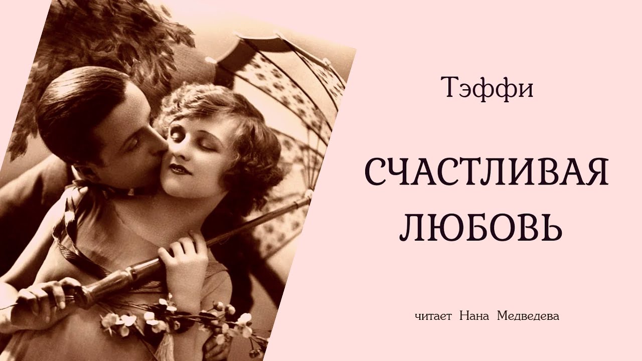 Рассказ Тэффи «Счастливая любовь» читает Нана Медведева | аудиокнига