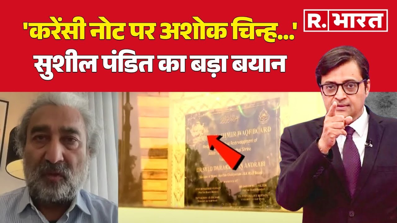 Srinagar Hajratbal Dargah Controversy : सुशील पंडित का बड़ा बयान | Ashok Stambh | Hindi News