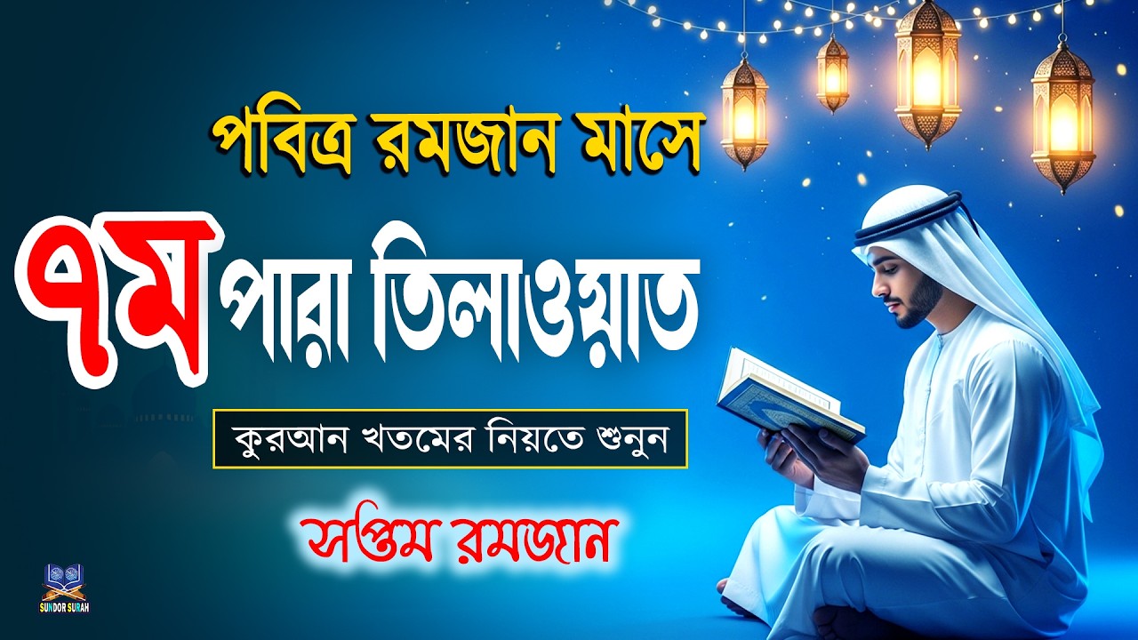 পবিত্র রমজান মাসে ৭ম পারা তিলাওয়াত কুরআন খতমের নিয়তে শুনুন l 7 Para Quran Tilawat By Alaa Aqel