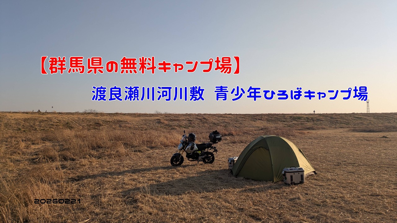 【群馬県の無料キャンプ場】渡良瀬川河川敷 青少年ひろばキャンプ場　20260221