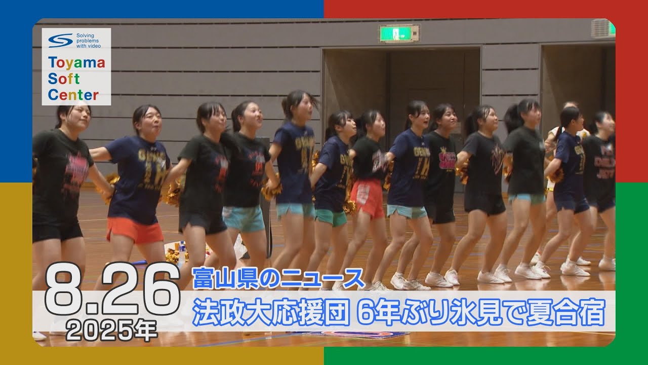 法政大学応援団 6年ぶり氷見で夏合宿【2025.8.26 富山県のニュース】