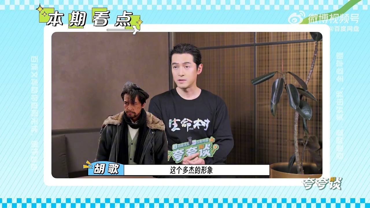 #胡歌 《生命树》百度网盘【夸夸谈】采访