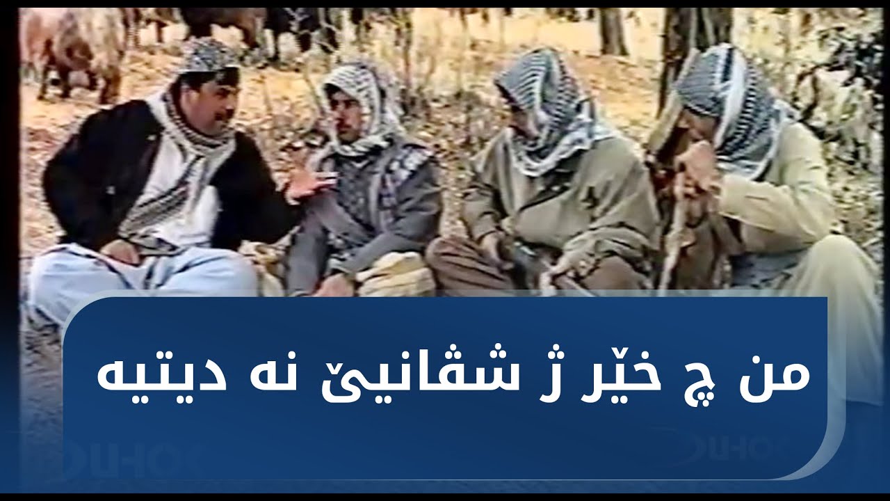 عەبوى ل گەل سێ دزا ئاقل خەرچکر